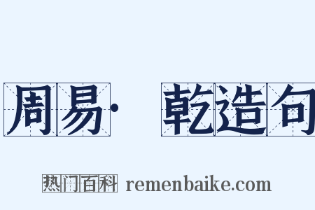周易·乾造句是什么意思的图片